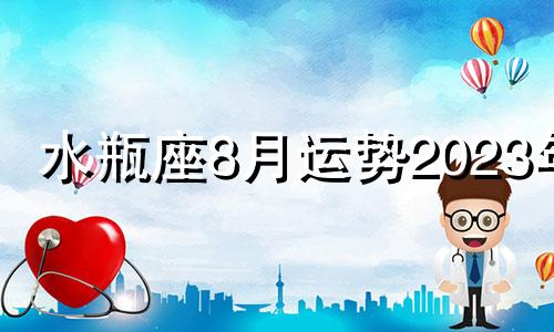 水瓶座8月运势2023年 水瓶座8月运势2023年运势详解