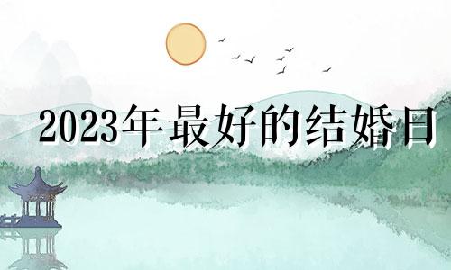 2023年最好的结婚日