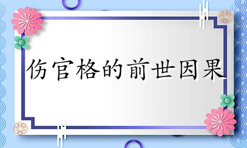 伤官格的前世因果 伤官格形成条件