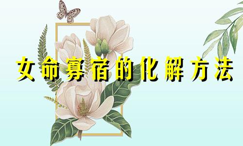 女命寡宿的化解方法