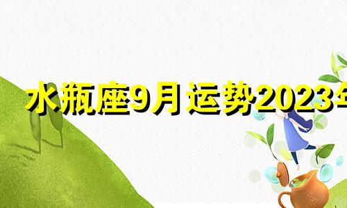 水瓶座9月运势2023年 水瓶座9月运势2023年运势详解