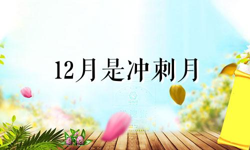 12月是冲刺月