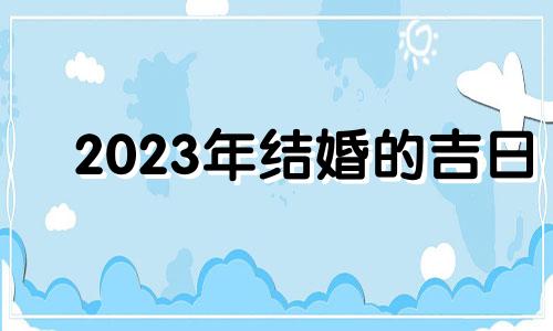 2023年结婚的吉日