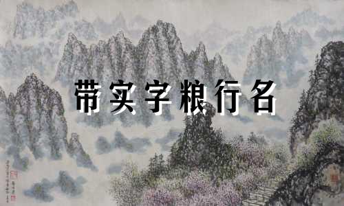 带实字粮行名 带粮食的字