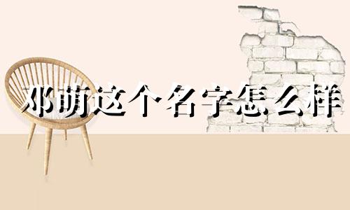 邓萌这个名字怎么样 邓萌姓名含义打分测试