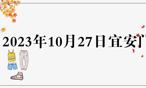 2023年10月27日宜安门吗