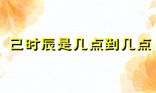 己时辰是几点到几点