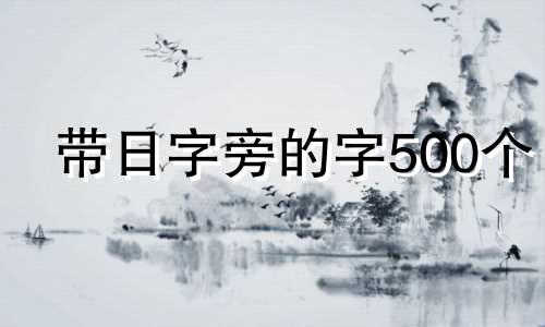 带日字旁的字500个 口字旁字大全20000个字