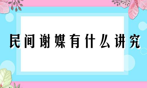 民间谢媒有什么讲究