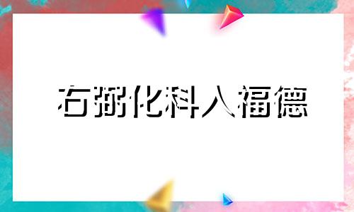 右弼化科入福德