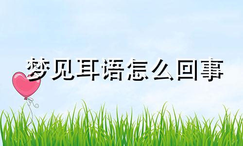 梦见耳语怎么回事