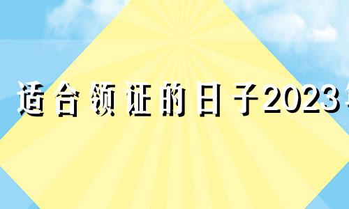 适合领证的日子2023年