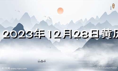 2023年12月28日黄历查询