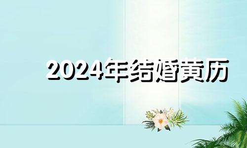 2024年结婚黄历