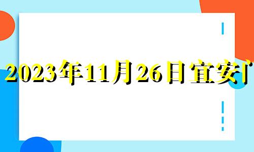 2023年11月26日宜安门吗