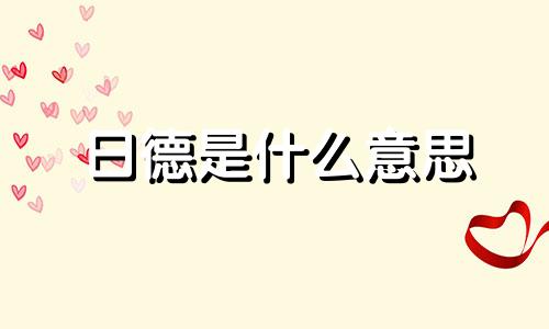 日德是什么意思 日德是什么意思 命相