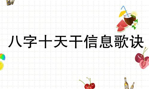 八字十天干信息歌诀 八字十天干代表什么事物