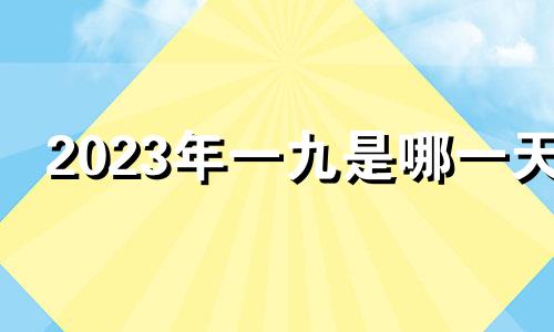 2023年一九是哪一天