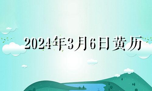 2024年3月6日黄历