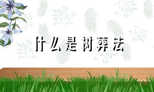 什么是树葬法