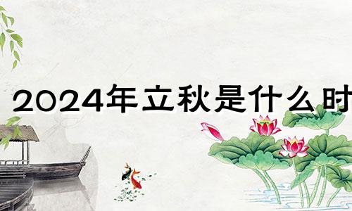 2024年立秋是什么时候