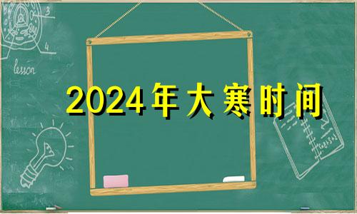 2024年大寒时间