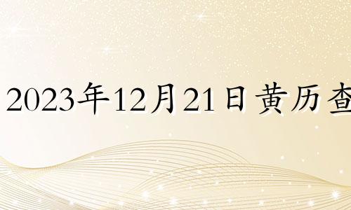 2023年12月21日黄历查询