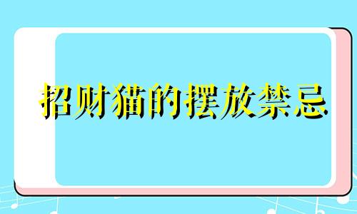 招财猫的摆放禁忌 招财猫摆放有什么讲究