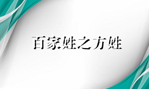 百家姓之方姓 百家姓方氏