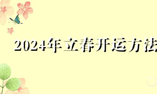 2024年立春开运方法