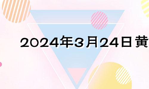 2024年3月24日黄历