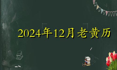 2024年12月老黄历