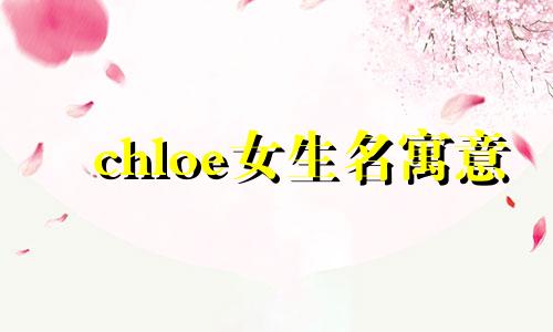 chloe女生名寓意 chloe名字好不好