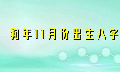 狗年11月份出生八字