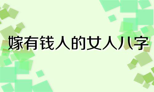 嫁有钱人的女人八字 为什么大富大贵都是身弱财旺