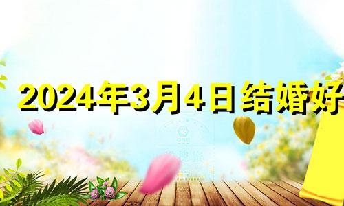 2024年3月4日结婚好吗