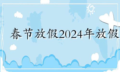 春节放假2024年放假