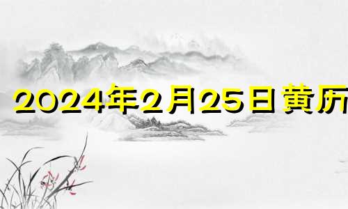 2024年2月25日黄历查询