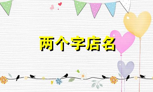 两个字店名 两个字店名好听又吸引人