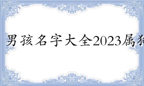 男孩名字大全2023属狗 属狗男孩取名字寓意好的字