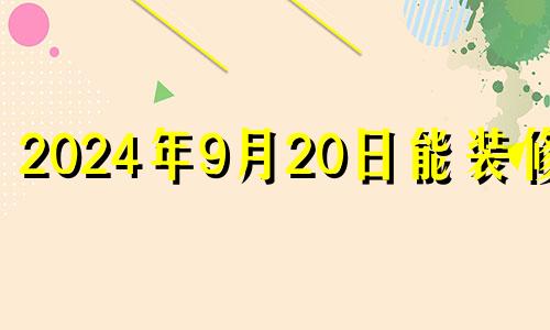 2024年9月20日能装修吗