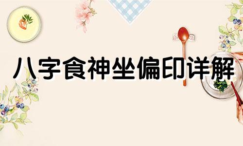 八字食神坐偏印详解 八字中三个食神一个偏印是什么命