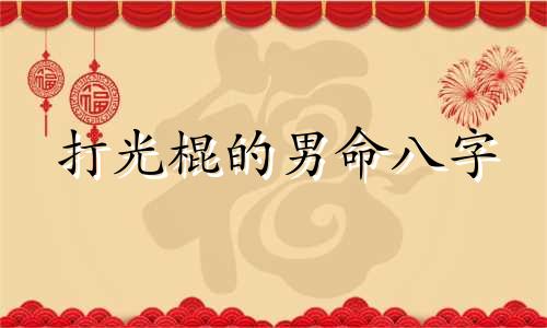 打光棍的男命八字 注定光棍的八字特征