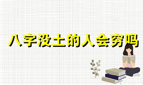 八字没土的人会穷吗 八字中没有土会怎么样