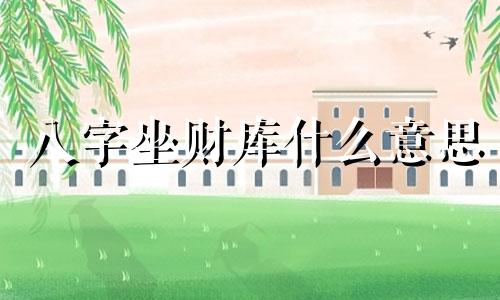 八字坐财库什么意思 八字命理坐财库的女人命运