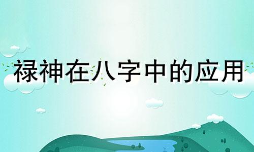 禄神在八字中的应用 八字中禄神为用神代表什么