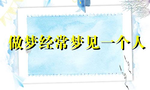 做梦经常梦见一个人 老实梦见一个人他会有感应吗