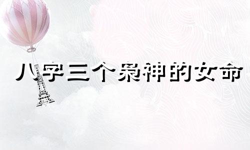 八字三个枭神的女命 八字四柱有三个枭神好吗