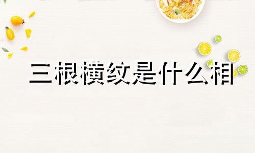 三根横纹是什么相 大拇指有三条横纹手相