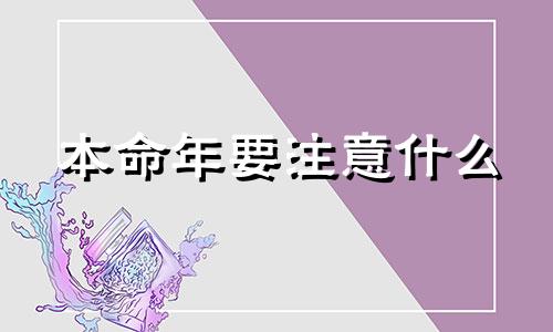 本命年要注意什么 本命年真的会很倒霉吗